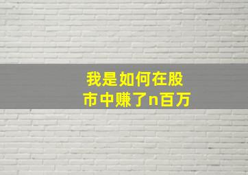 我是如何在股市中赚了n百万