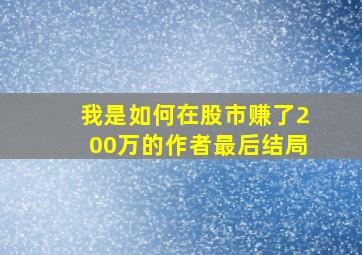 我是如何在股市赚了200万的作者最后结局