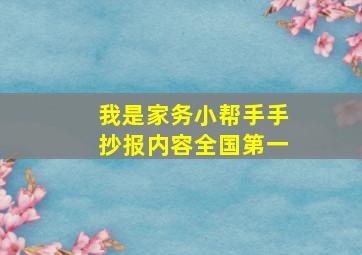 我是家务小帮手手抄报内容全国第一