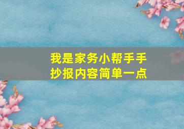 我是家务小帮手手抄报内容简单一点