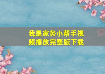 我是家务小帮手视频播放完整版下载