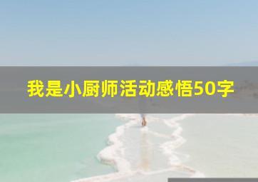 我是小厨师活动感悟50字