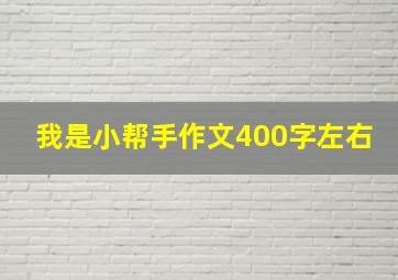 我是小帮手作文400字左右