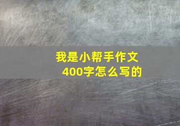 我是小帮手作文400字怎么写的