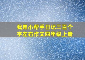 我是小帮手日记三百个字左右作文四年级上册