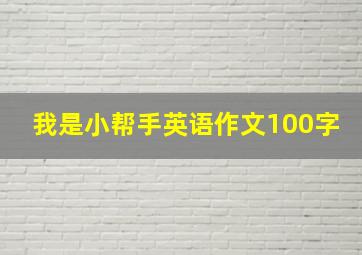 我是小帮手英语作文100字