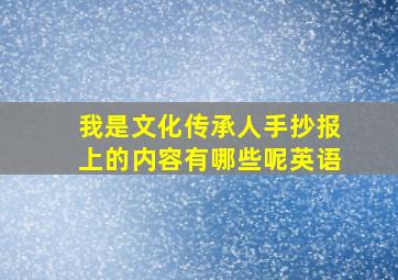 我是文化传承人手抄报上的内容有哪些呢英语