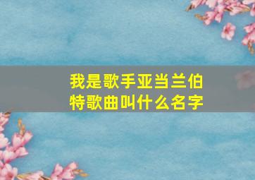 我是歌手亚当兰伯特歌曲叫什么名字