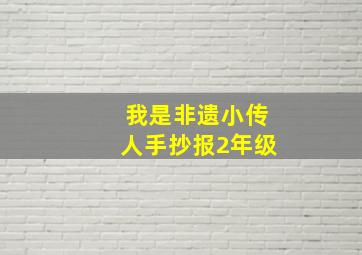 我是非遗小传人手抄报2年级