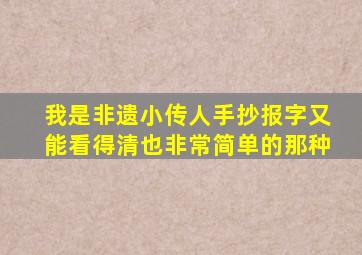 我是非遗小传人手抄报字又能看得清也非常简单的那种