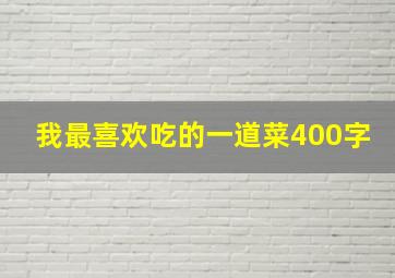 我最喜欢吃的一道菜400字