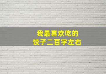 我最喜欢吃的饺子二百字左右