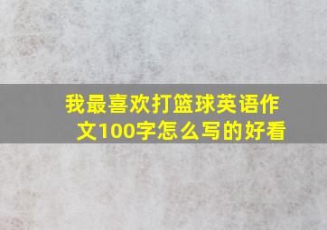 我最喜欢打篮球英语作文100字怎么写的好看