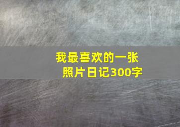 我最喜欢的一张照片日记300字