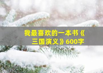 我最喜欢的一本书《三国演义》600字