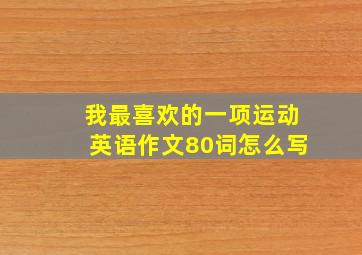 我最喜欢的一项运动英语作文80词怎么写