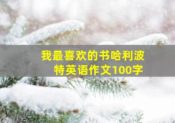 我最喜欢的书哈利波特英语作文100字