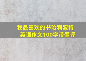 我最喜欢的书哈利波特英语作文100字带翻译