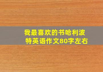 我最喜欢的书哈利波特英语作文80字左右