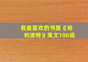 我最喜欢的书是《哈利波特》英文100词