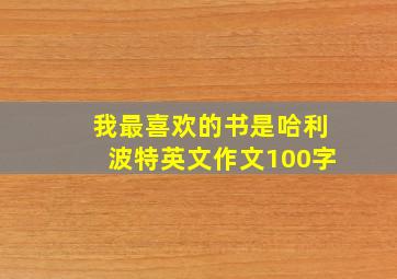 我最喜欢的书是哈利波特英文作文100字