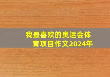 我最喜欢的奥运会体育项目作文2024年