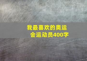 我最喜欢的奥运会运动员400字