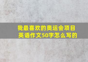 我最喜欢的奥运会项目英语作文50字怎么写的