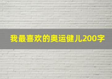 我最喜欢的奥运健儿200字