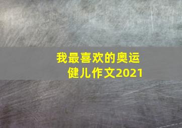 我最喜欢的奥运健儿作文2021