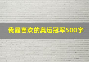 我最喜欢的奥运冠军500字