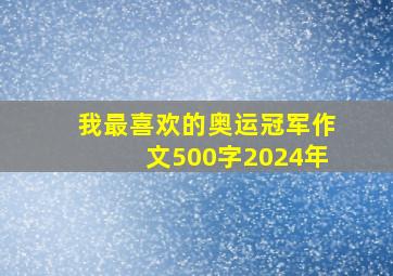 我最喜欢的奥运冠军作文500字2024年