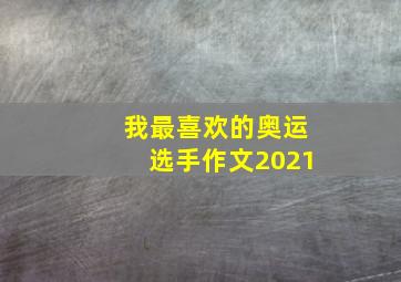 我最喜欢的奥运选手作文2021