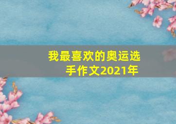 我最喜欢的奥运选手作文2021年