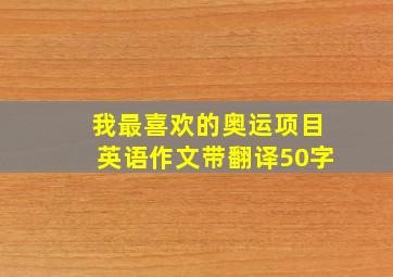 我最喜欢的奥运项目英语作文带翻译50字