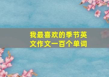 我最喜欢的季节英文作文一百个单词