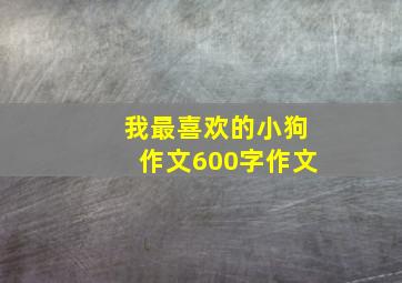 我最喜欢的小狗作文600字作文