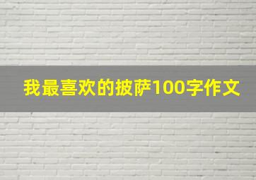 我最喜欢的披萨100字作文