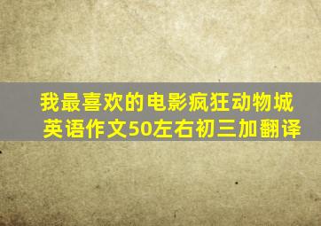 我最喜欢的电影疯狂动物城英语作文50左右初三加翻译