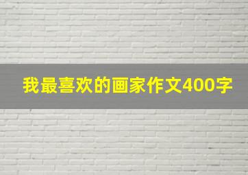 我最喜欢的画家作文400字