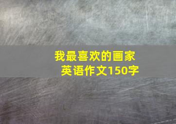 我最喜欢的画家英语作文150字