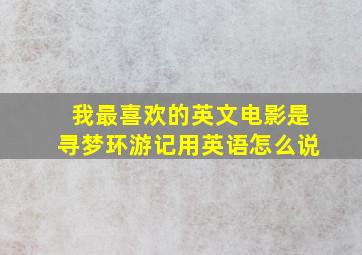 我最喜欢的英文电影是寻梦环游记用英语怎么说