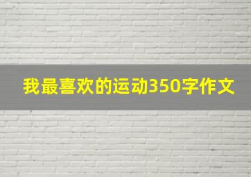 我最喜欢的运动350字作文