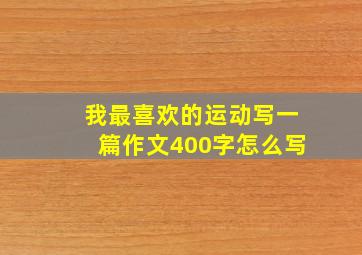 我最喜欢的运动写一篇作文400字怎么写