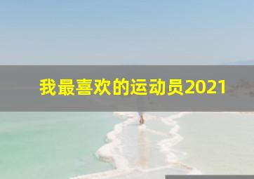 我最喜欢的运动员2021