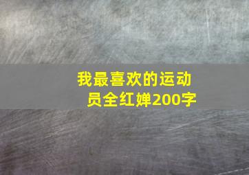 我最喜欢的运动员全红婵200字