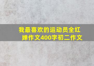 我最喜欢的运动员全红婵作文400字初二作文