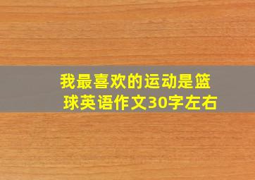 我最喜欢的运动是篮球英语作文30字左右