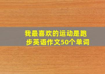 我最喜欢的运动是跑步英语作文50个单词