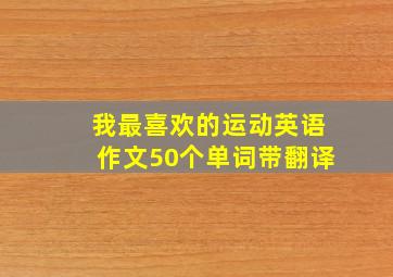 我最喜欢的运动英语作文50个单词带翻译